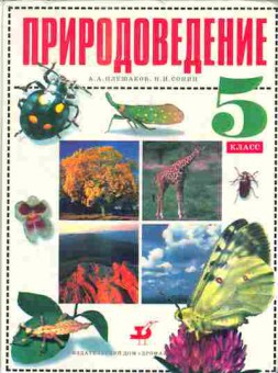 Книга Плешаков А.А., Сонин Н.И. Природоведение 5 класс Учебник, 13-24, Баград.рф